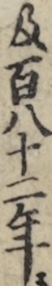 及百八十二年ニ