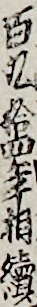 百九十四年相續