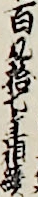 百九拾七年相續