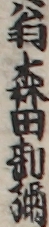 翁森田勘彌