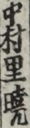 中村里暁