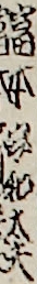 富本常和太夫