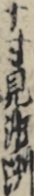 十寸見沙洌