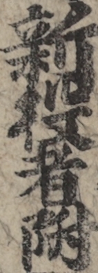 新役者附