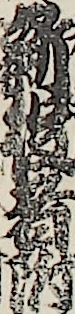 新役者附