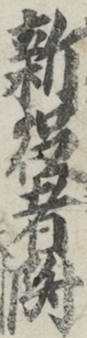 新役者附