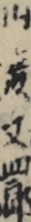 山彦文四郎
