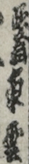 隠翁東雲