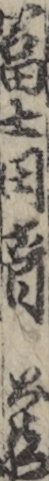 富士田音蔵
