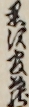 黒沢官蔵