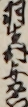 羽生村与石衛門