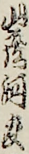 山彦河波