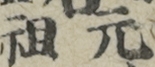 元祖