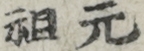 元祖