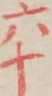 六十