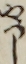 やつし