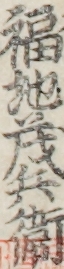 福地茂兵衛 福地茂兵衛