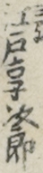 江戸享次郎