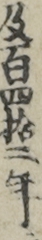 及百四拾二年ニ
