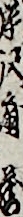 岸沢扇蔵