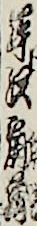 岸沢扇蔵