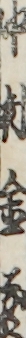 中村金蔵