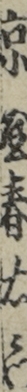 京屋春右衛門