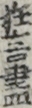 狂言晝