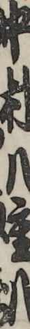 中村八重八