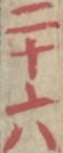 二十六