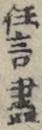 狂言書
