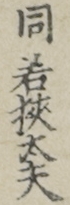 同若狭太夫