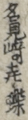 名見﨑喜楽