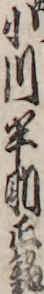 小川半助正銘