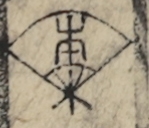 紋