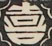紋