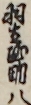 羽生屋助八