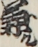 兼ル