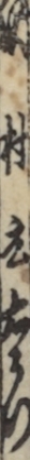 沢村庄右衛門