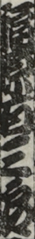 福原百三郎