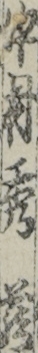 中村秀蔵