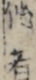 作者