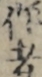 作者