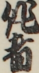 作者