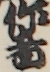 作者