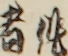 作者