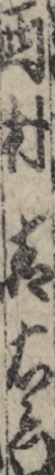 西村喜右衛門