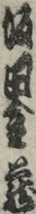 坂田金蔵
