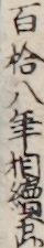 百拾八年相續申候