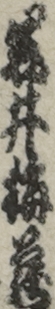 岩井梅蔵